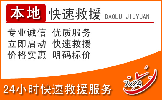 怀安24小时高速公路汽车救援电话